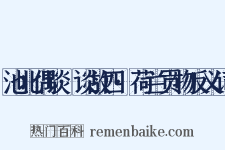池北偶谈·谈故四·荷兰贡物反义词是什么意思的图片